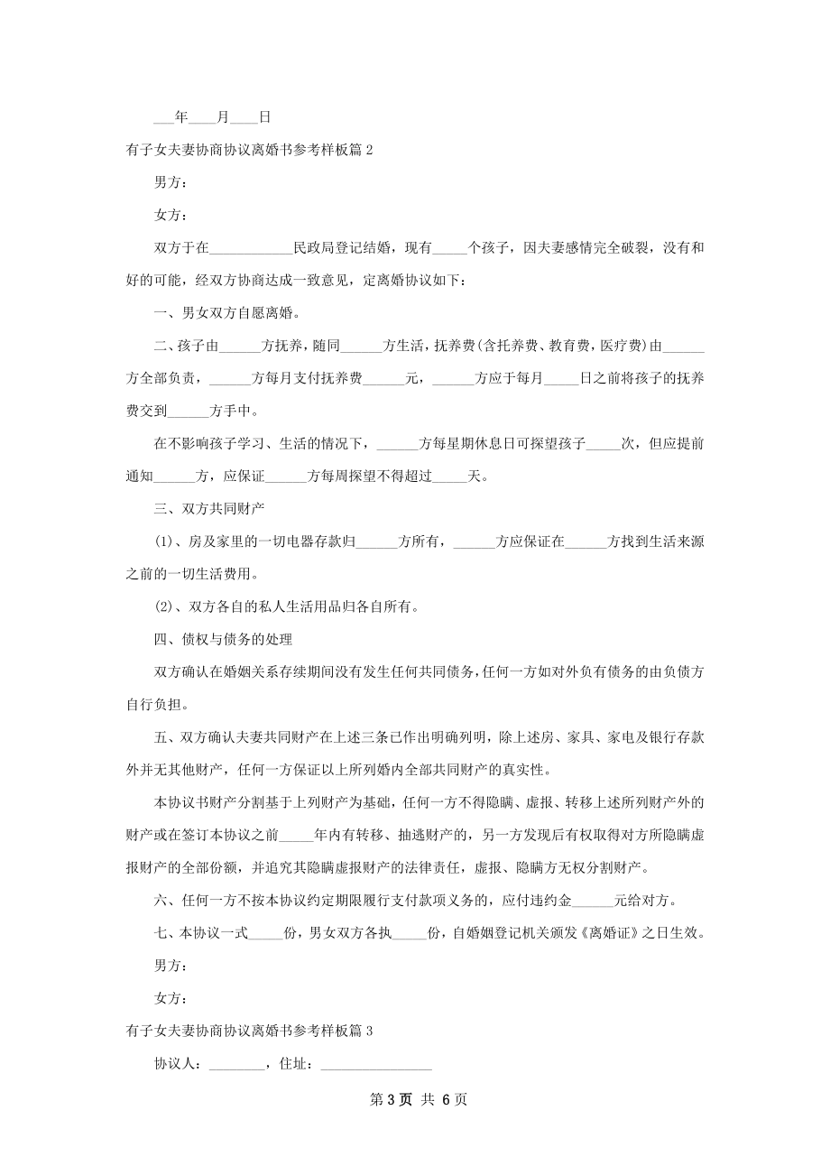 有子女夫妻协商协议离婚书参考样板（5篇完整版）.docx_第3页