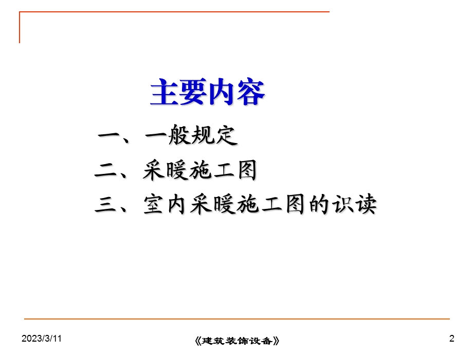 第七节建筑采暖工程施工图(新).ppt_第2页