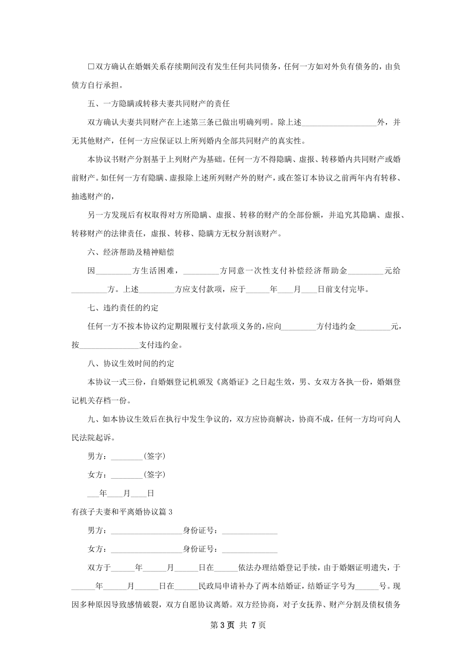 有孩子夫妻和平离婚协议（6篇集锦）.docx_第3页