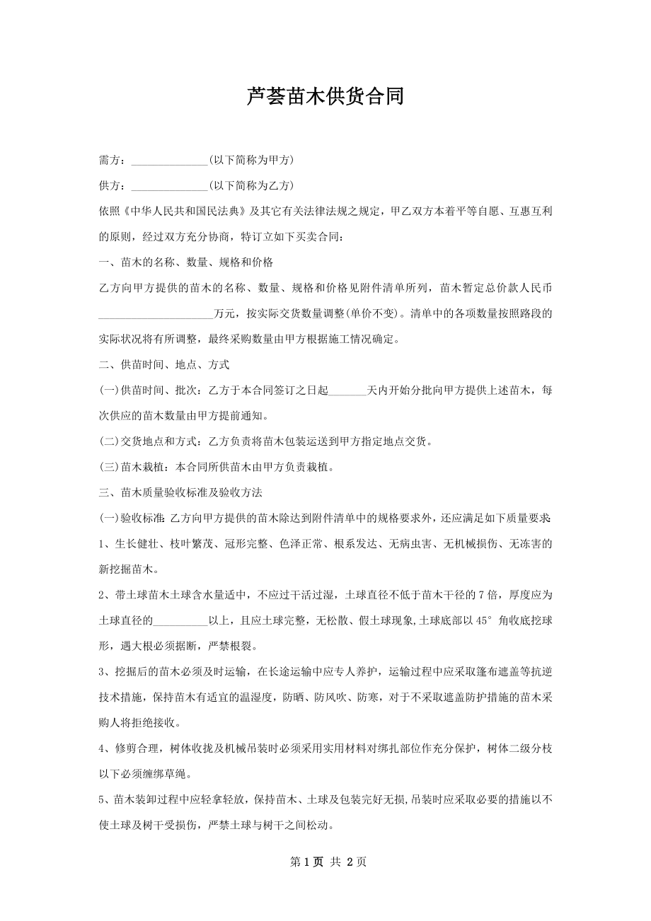 芦荟苗木供货合同.docx_第1页