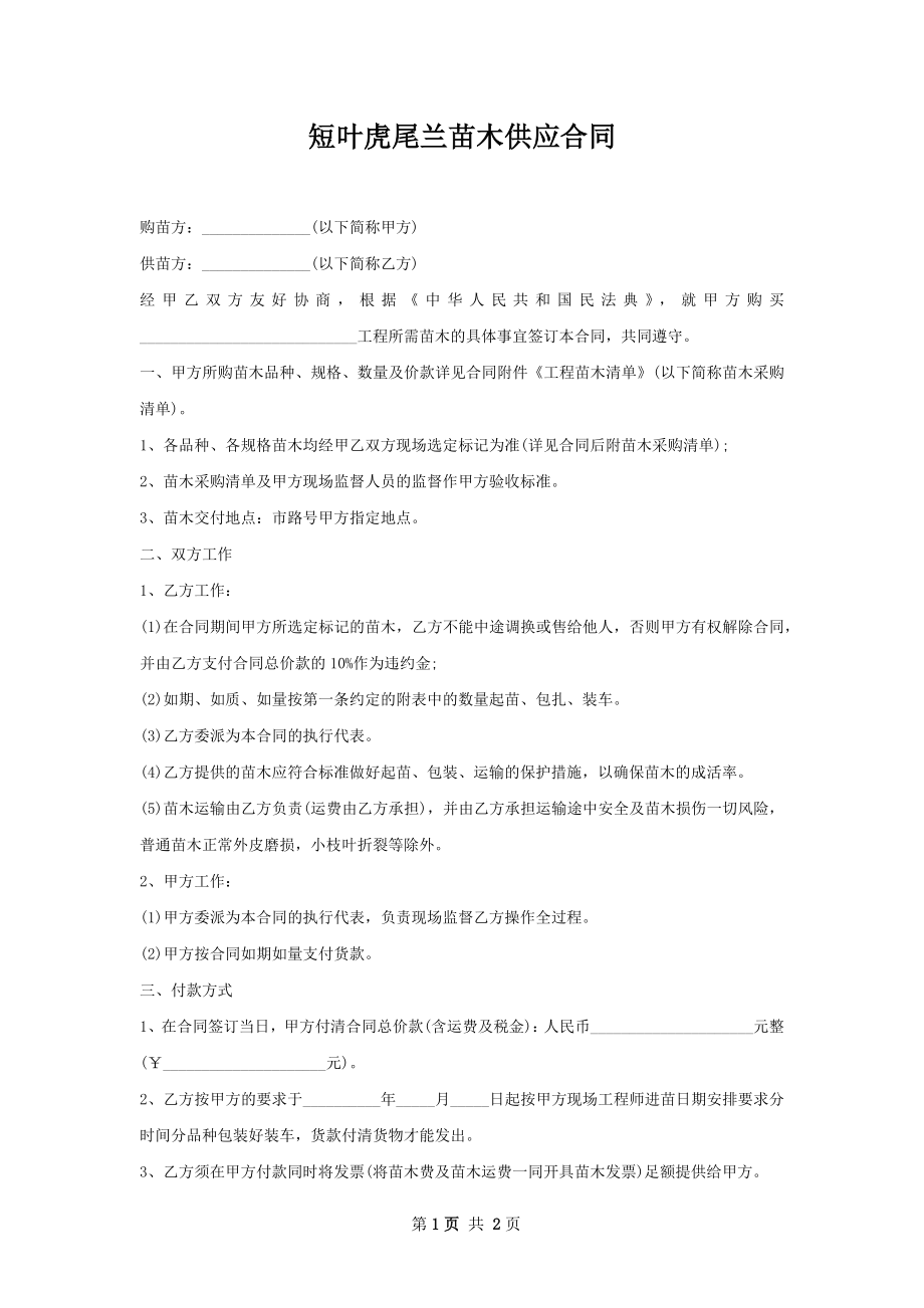 短叶虎尾兰苗木供应合同.docx_第1页