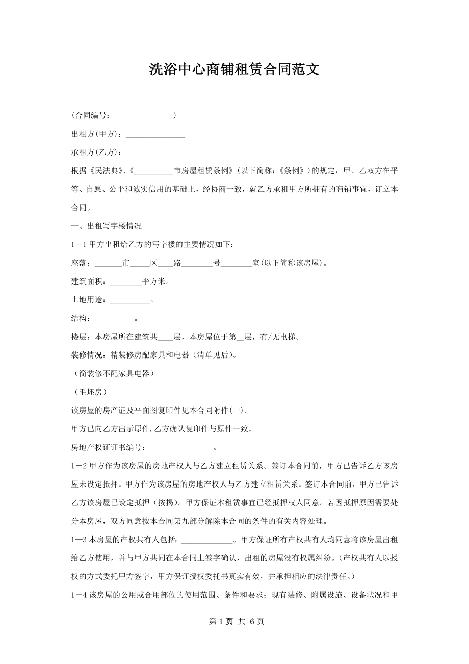 洗浴中心商铺租赁合同范文.docx_第1页