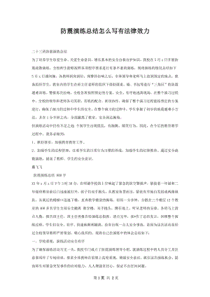 防震演练总结怎么写有法律效力.docx