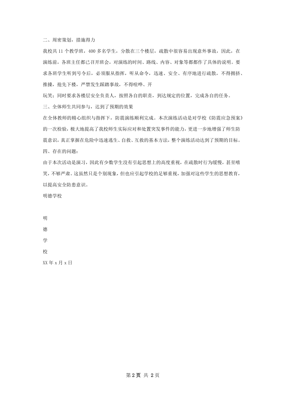 防震演练总结怎么写有法律效力.docx_第2页