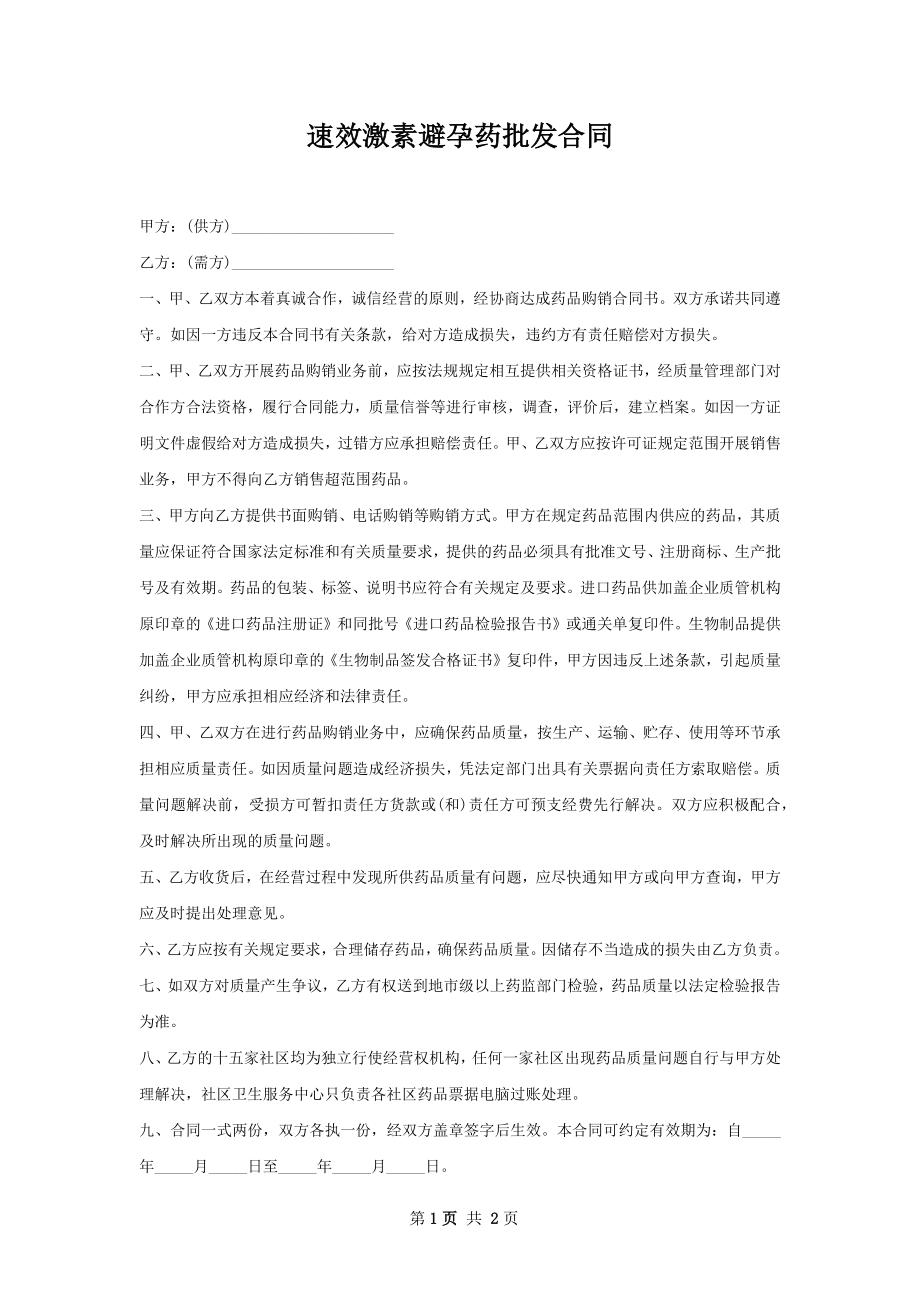 速效激素避孕药批发合同.docx_第1页