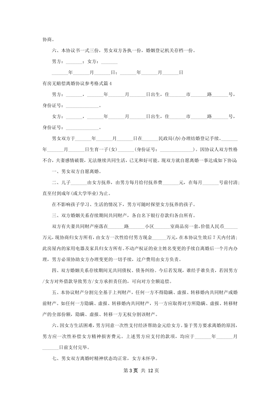 有房无赔偿离婚协议参考格式12篇.docx_第3页