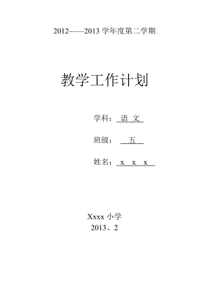 苏教国标小学语文第十册计划.doc