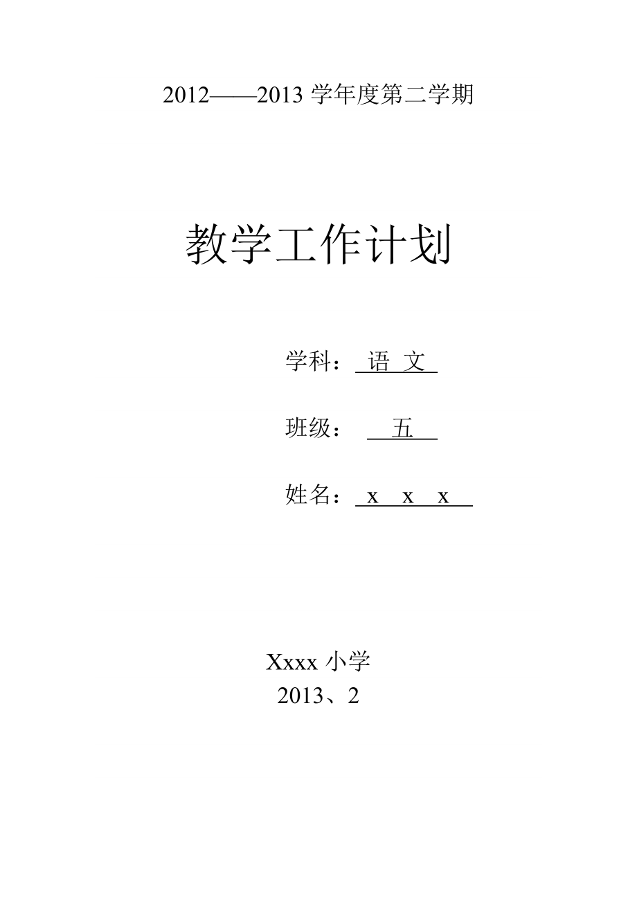 苏教国标小学语文第十册计划.doc_第1页