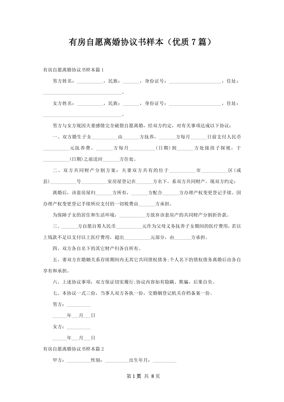 有房自愿离婚协议书样本（优质7篇）.docx_第1页