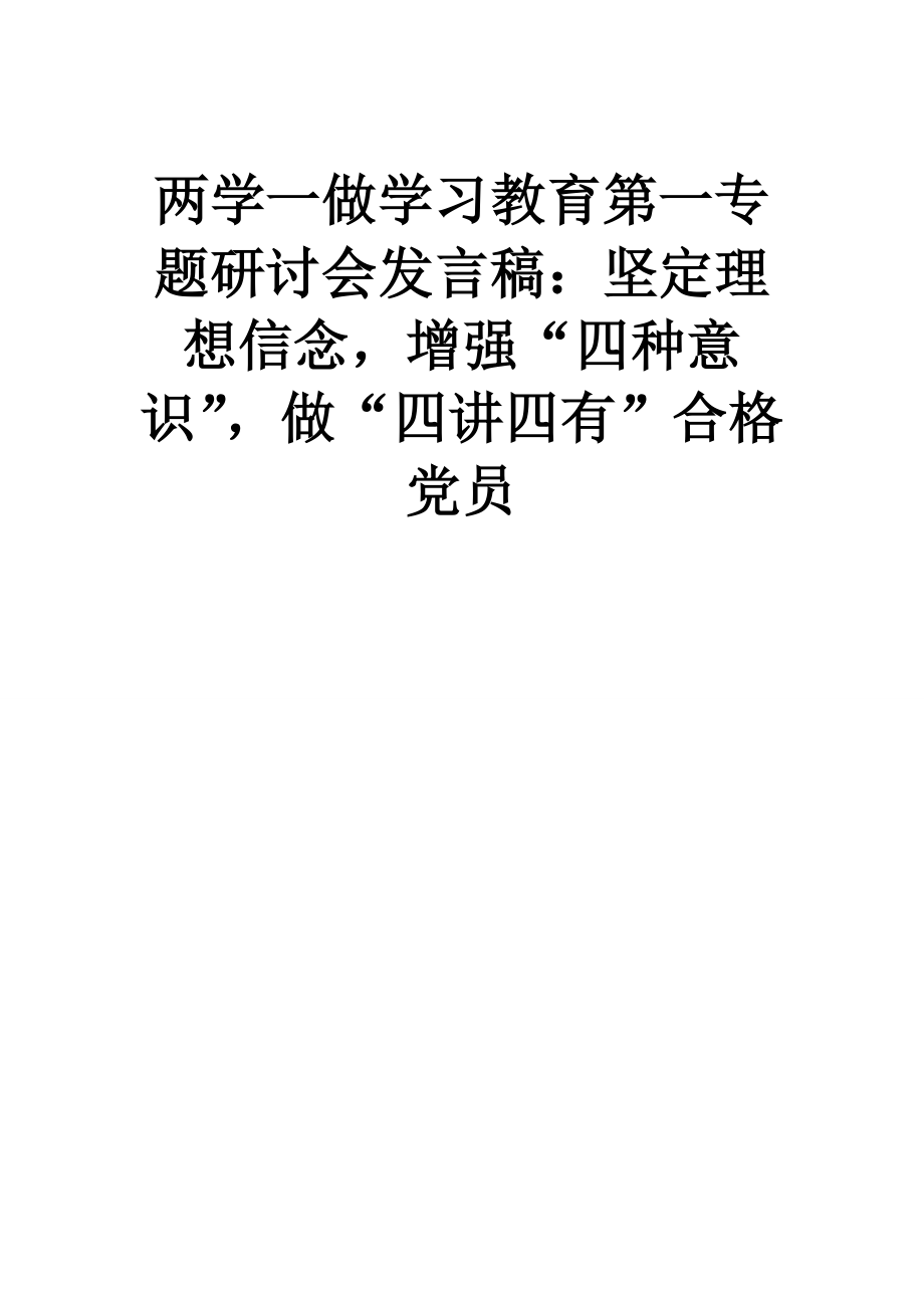 两学一做学习教育第一专题研讨会发言稿：坚定理想信念增强“四种意识”做“四讲四有”合格党员.doc_第1页