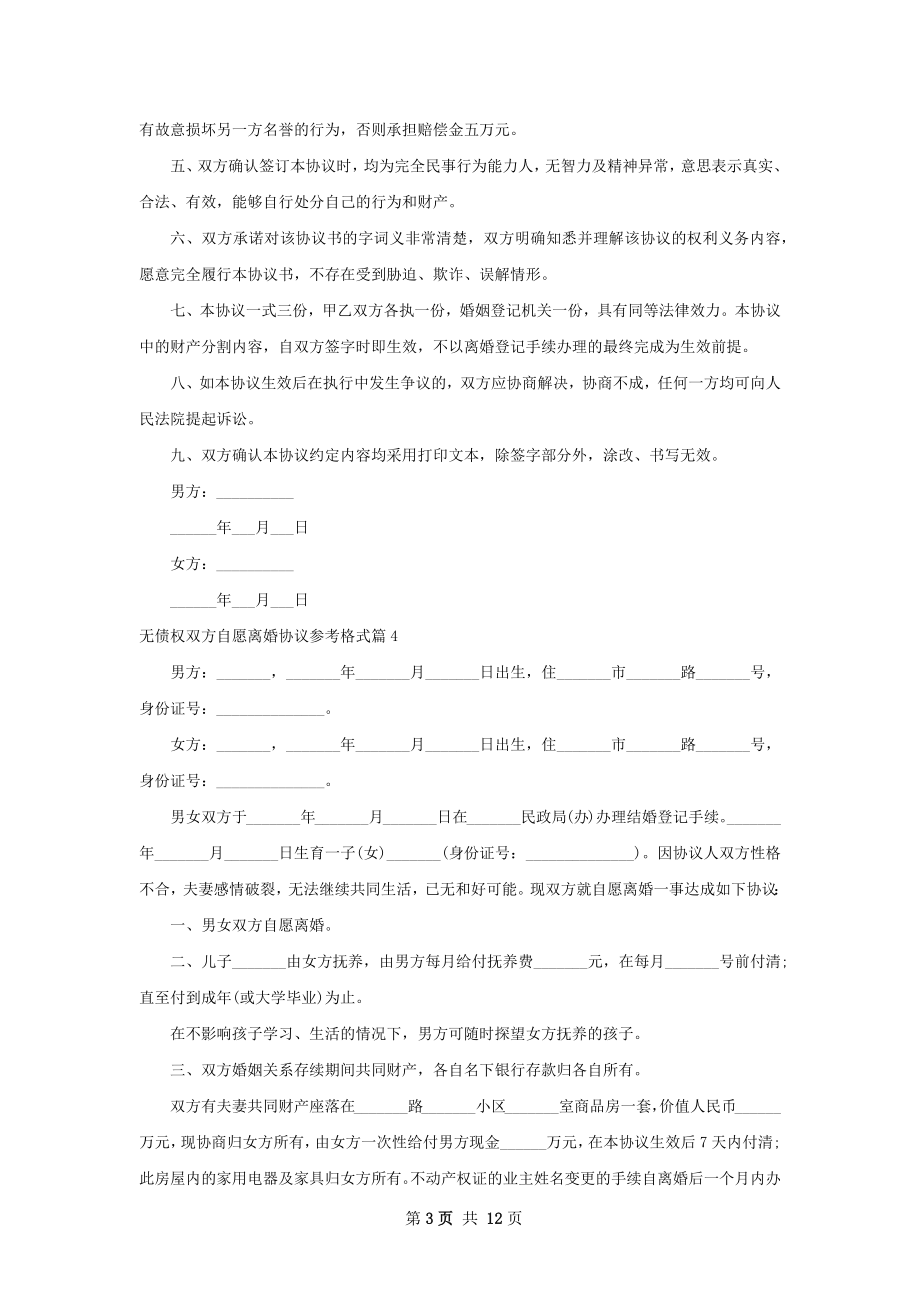 无债权双方自愿离婚协议参考格式（11篇完整版）.docx_第3页