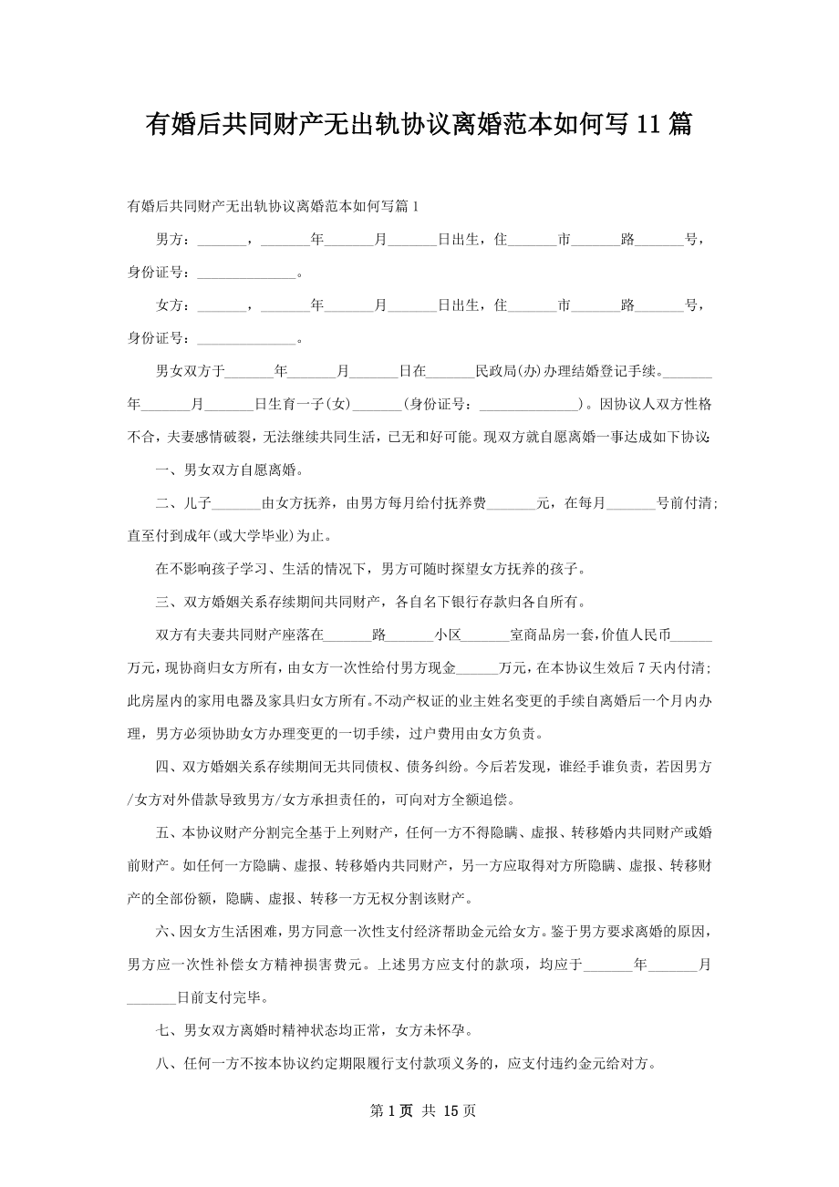 有婚后共同财产无出轨协议离婚范本如何写11篇.docx_第1页