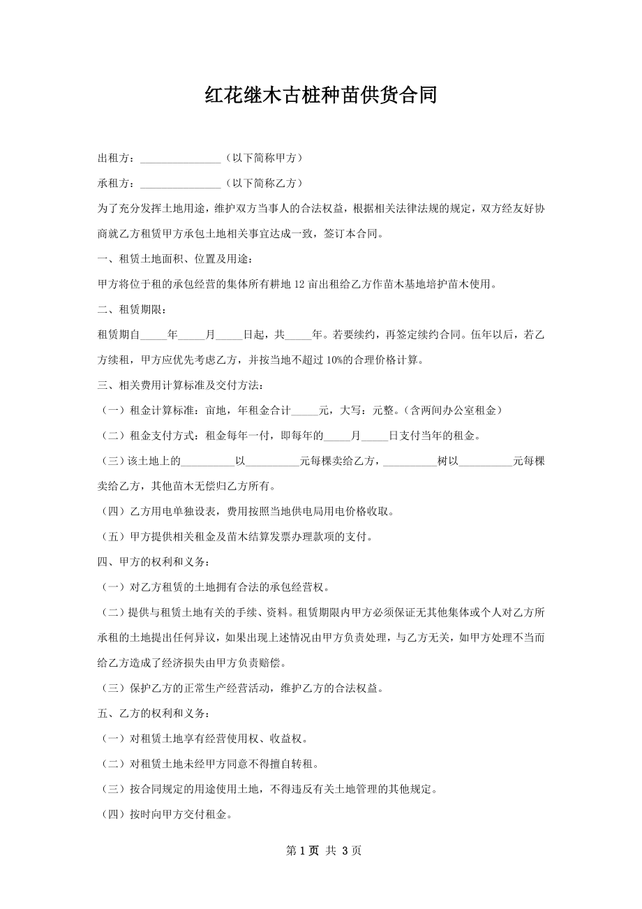 红花继木古桩种苗供货合同.docx_第1页