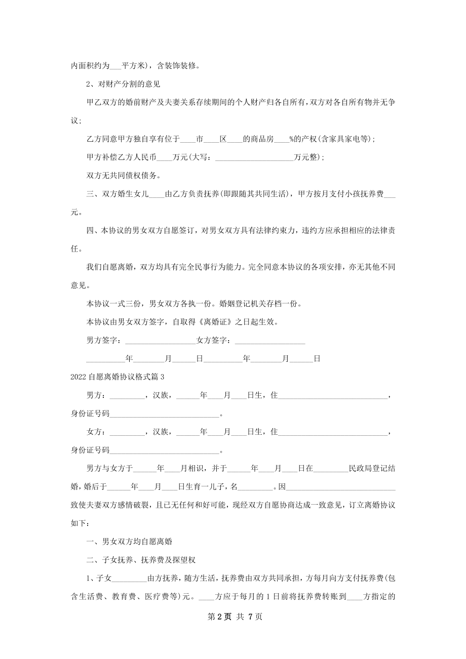 自愿离婚协议格式（精选4篇）.docx_第2页