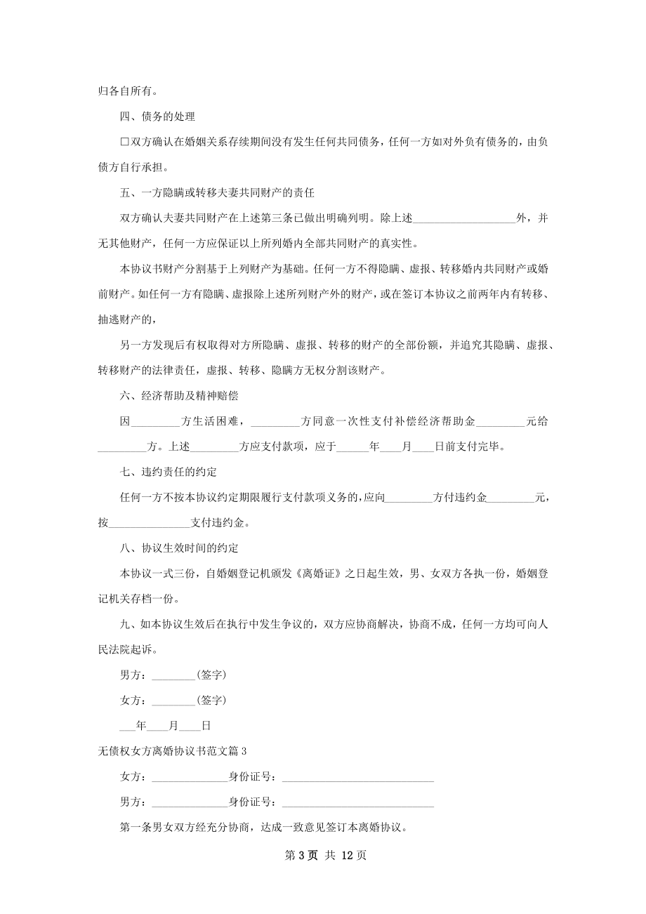 无债权女方离婚协议书范文（11篇集锦）.docx_第3页