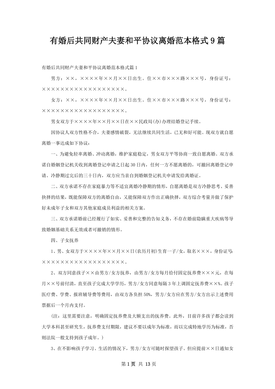 有婚后共同财产夫妻和平协议离婚范本格式9篇.docx_第1页