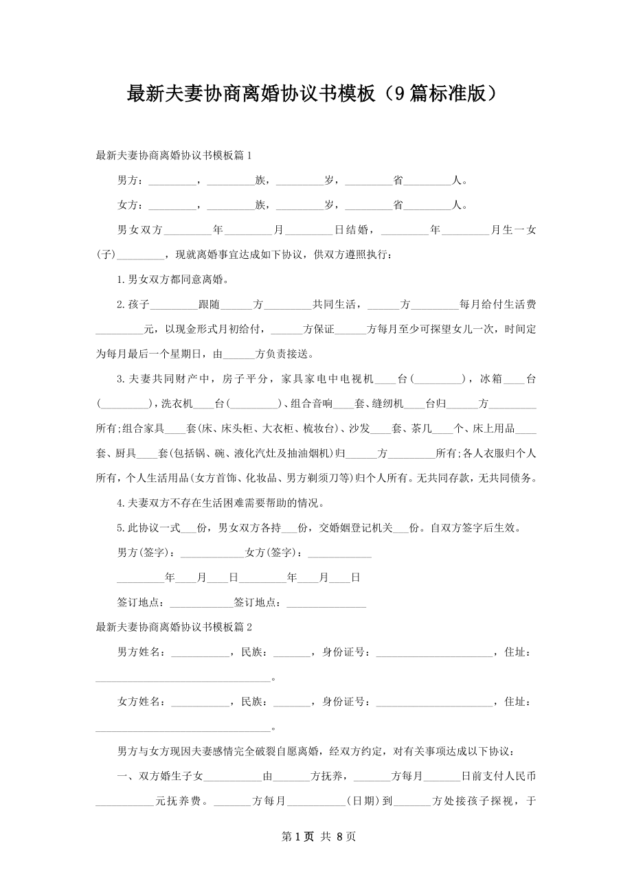 最新夫妻协商离婚协议书模板（9篇标准版）.docx_第1页