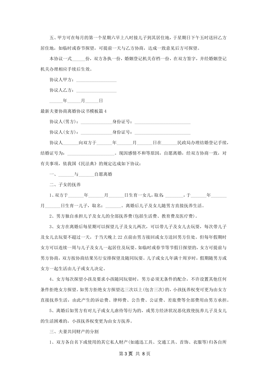 最新夫妻协商离婚协议书模板（9篇标准版）.docx_第3页