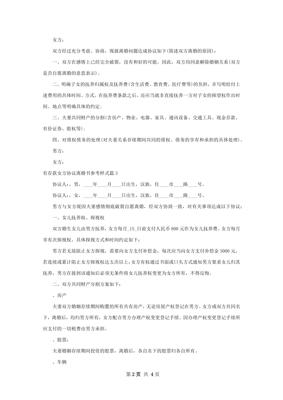 有存款女方协议离婚书参考样式（4篇专业版）.docx_第2页