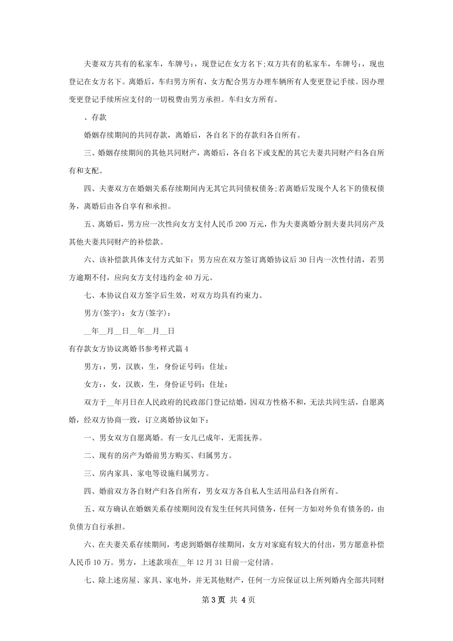 有存款女方协议离婚书参考样式（4篇专业版）.docx_第3页