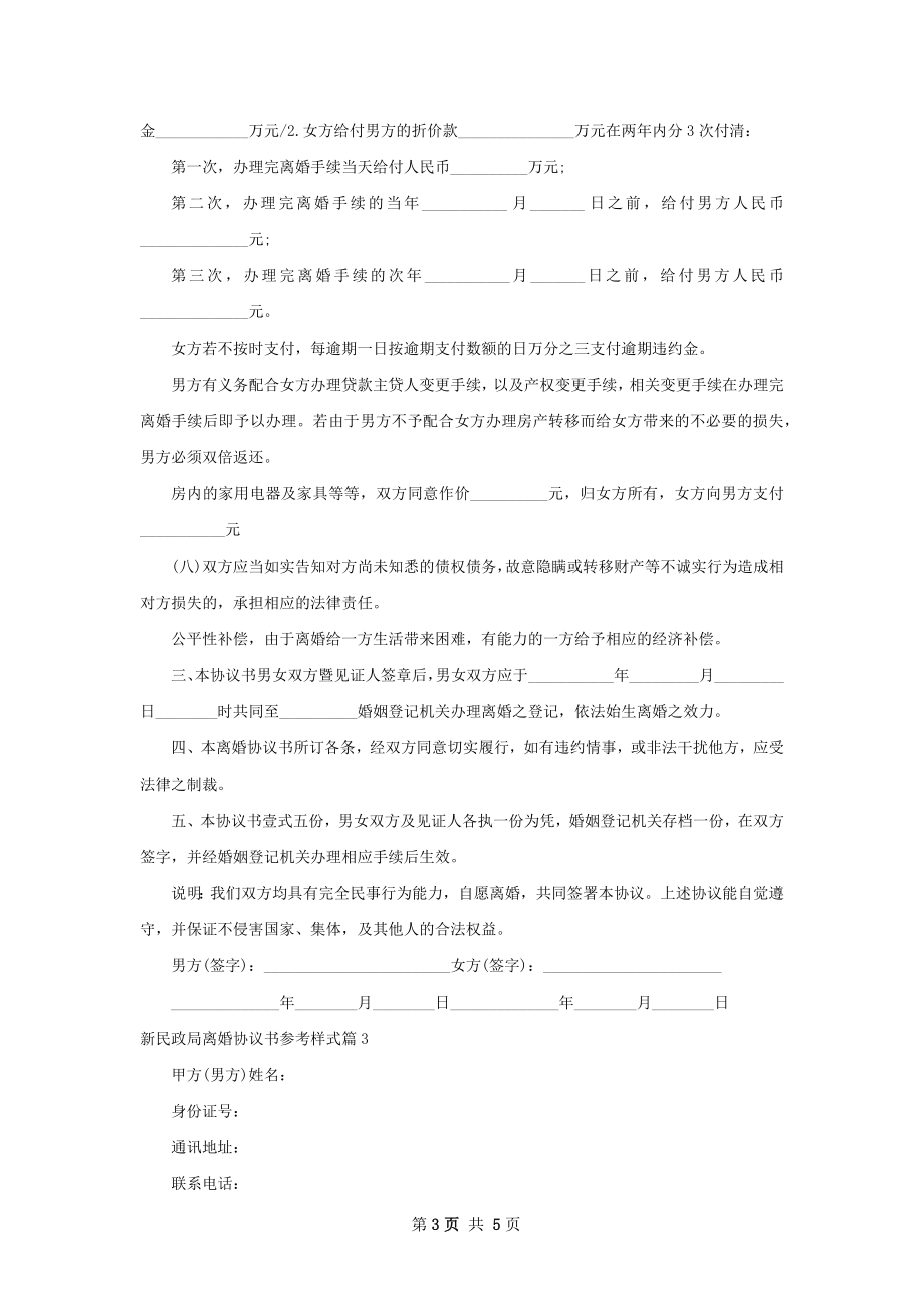 新民政局离婚协议书参考样式（3篇专业版）.docx_第3页