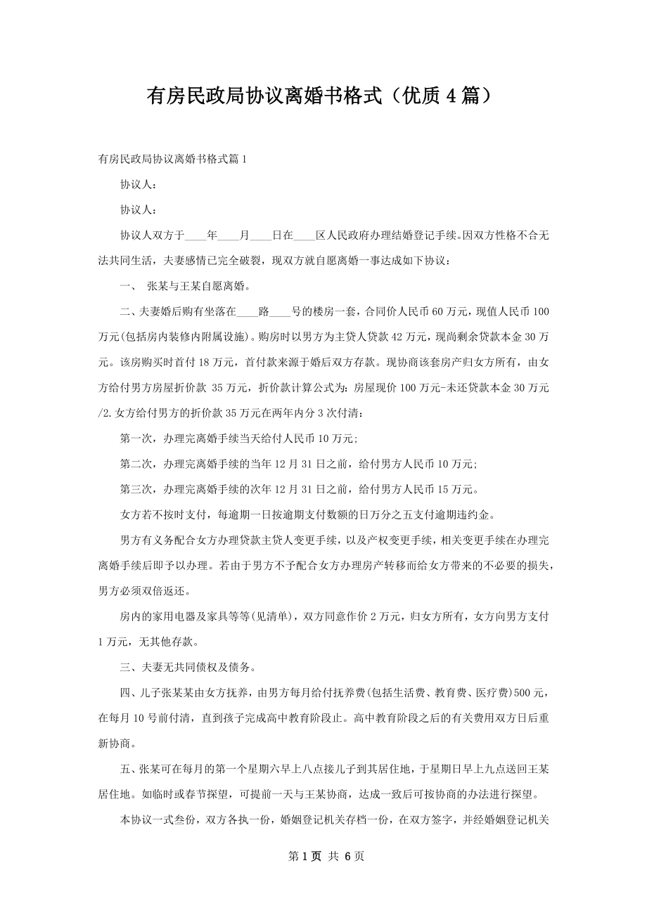 有房民政局协议离婚书格式（优质4篇）.docx_第1页