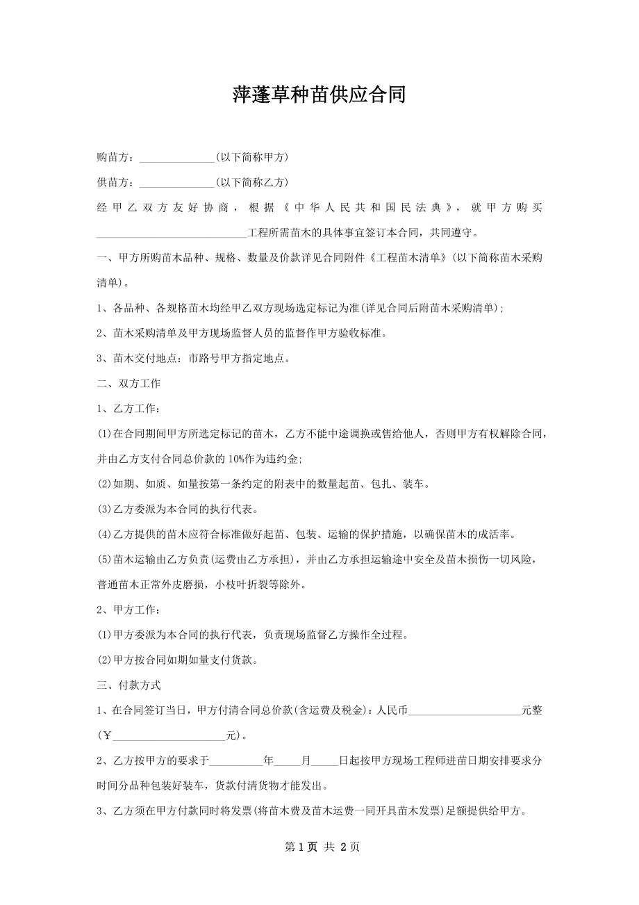 萍蓬草种苗供应合同.docx_第1页