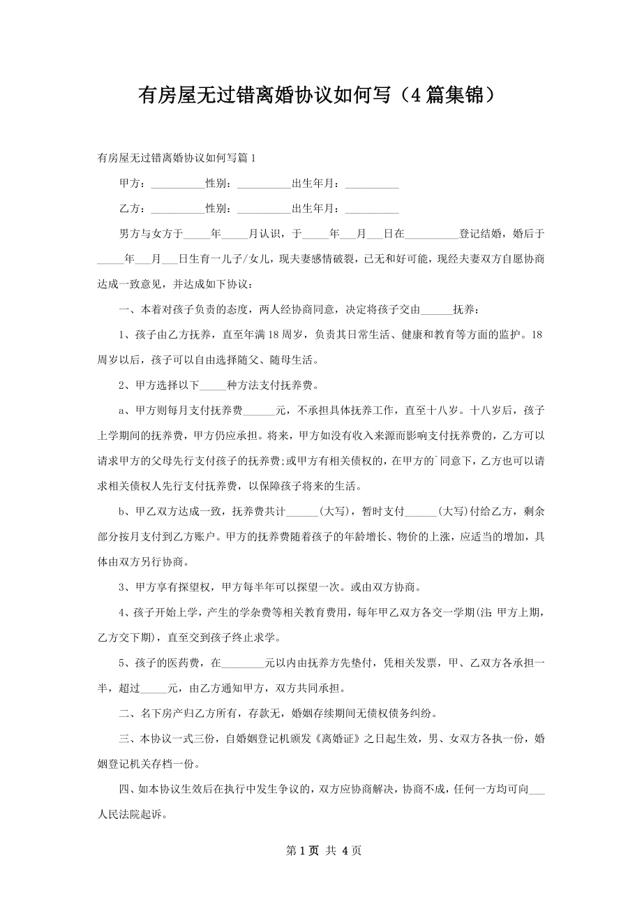 有房屋无过错离婚协议如何写（4篇集锦）.docx_第1页