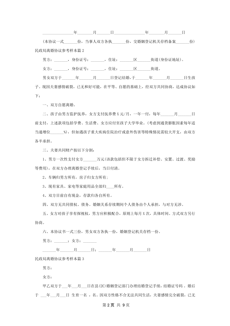 民政局离婚协议参考样本（甄选9篇）.docx_第2页