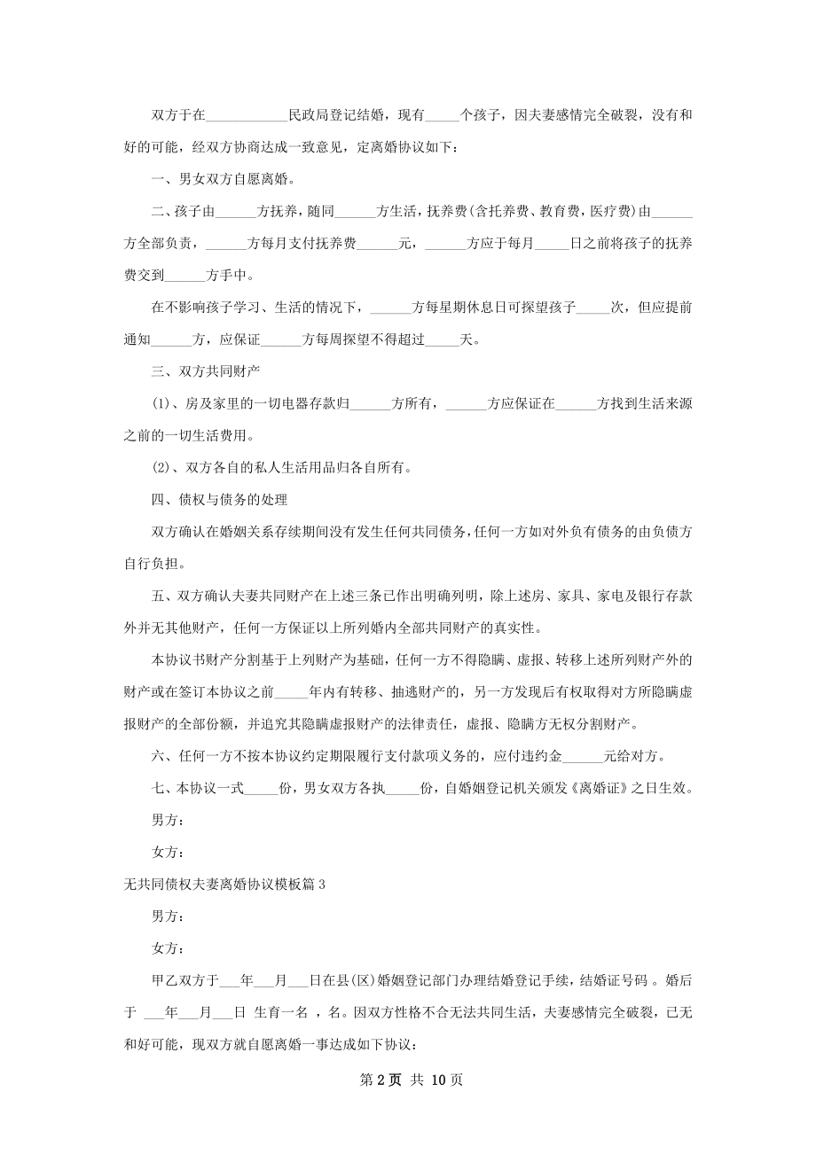 无共同债权夫妻离婚协议模板（甄选9篇）.docx_第2页