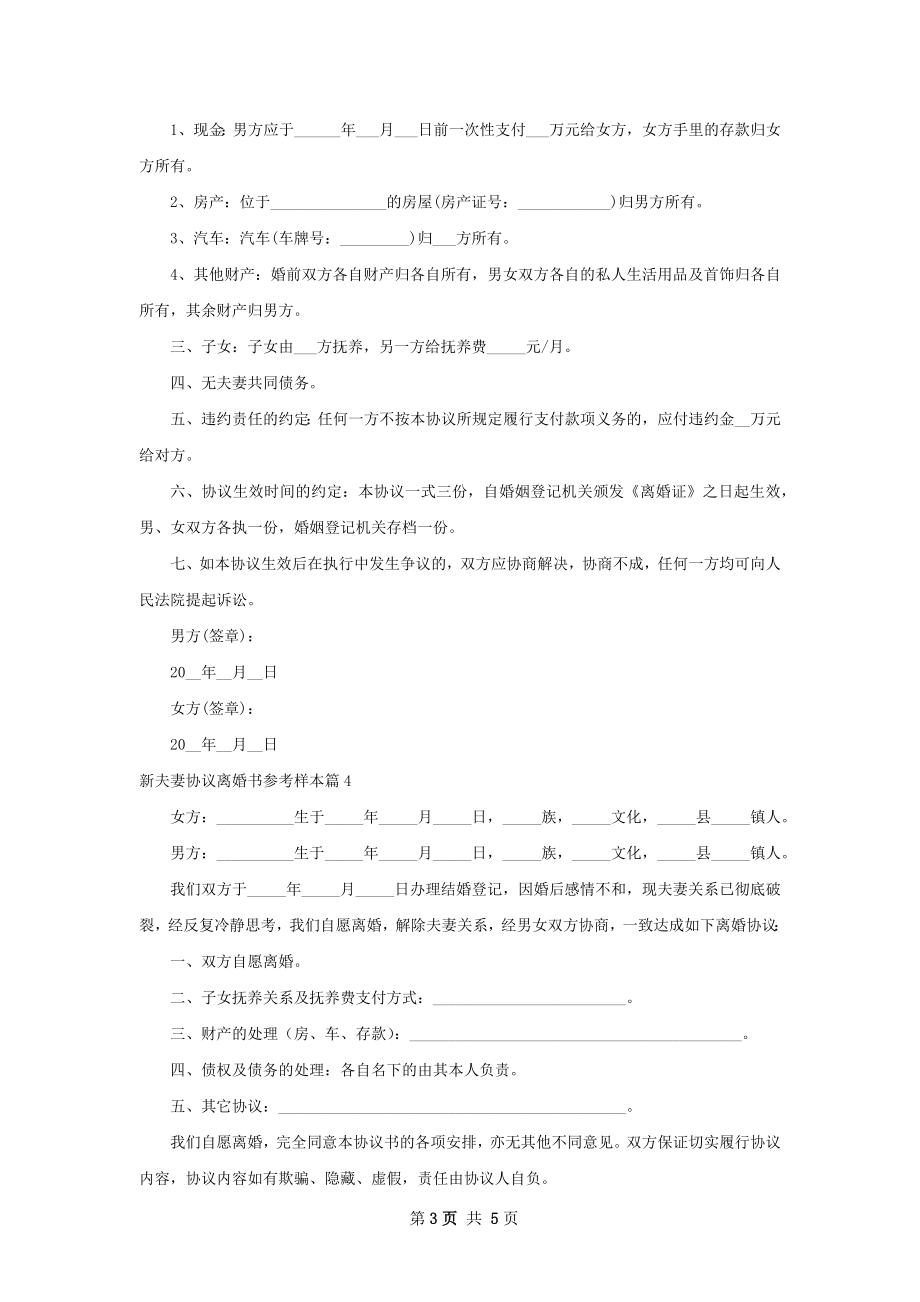 新夫妻协议离婚书参考样本（甄选5篇）.docx_第3页