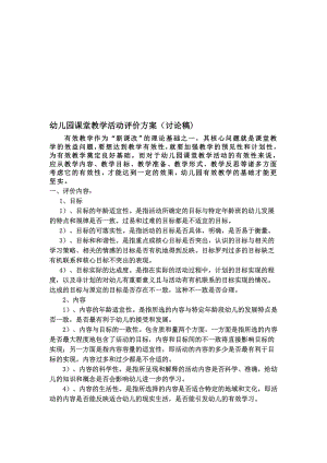 幼儿园课堂教学活动评价方案(讨论稿).doc