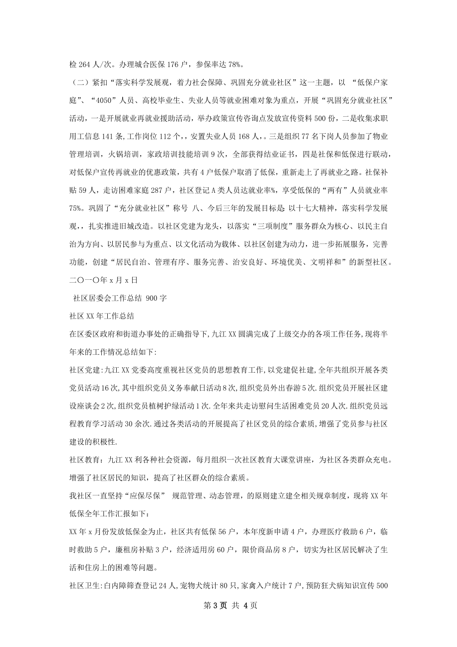 社区居委会工作总结精选范本.docx_第3页