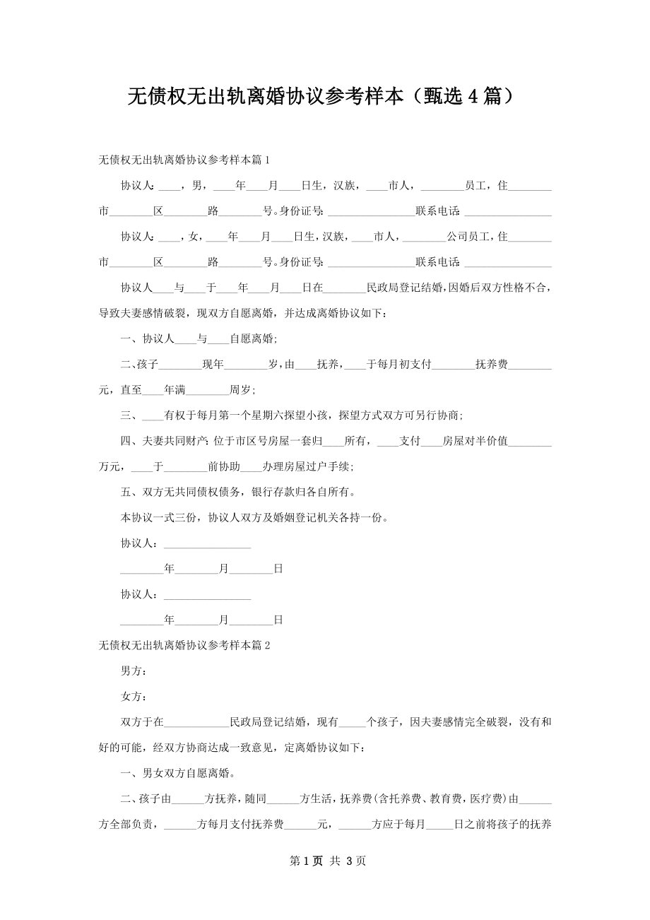 无债权无出轨离婚协议参考样本（甄选4篇）.docx_第1页