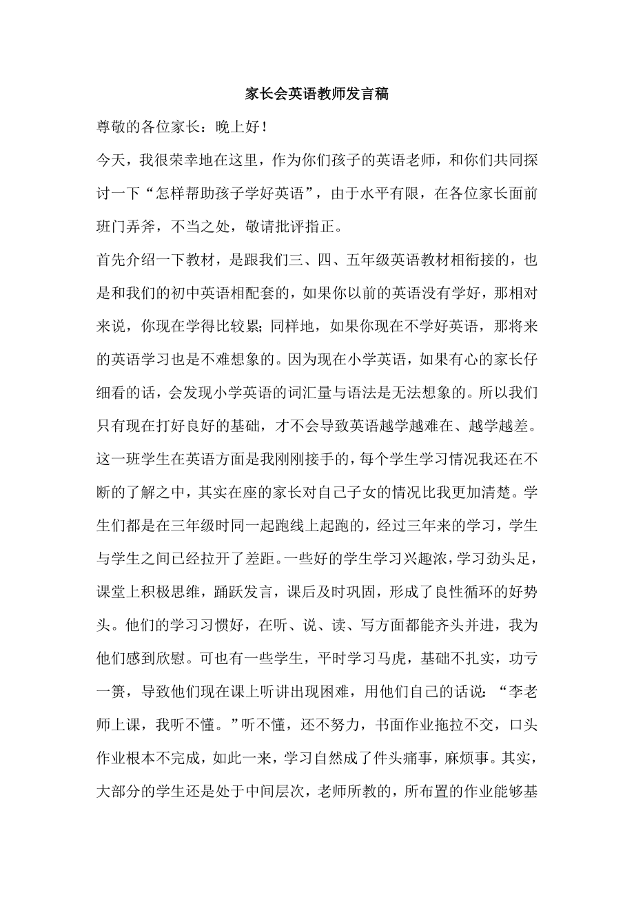 家长会英语教师发言稿.doc_第1页