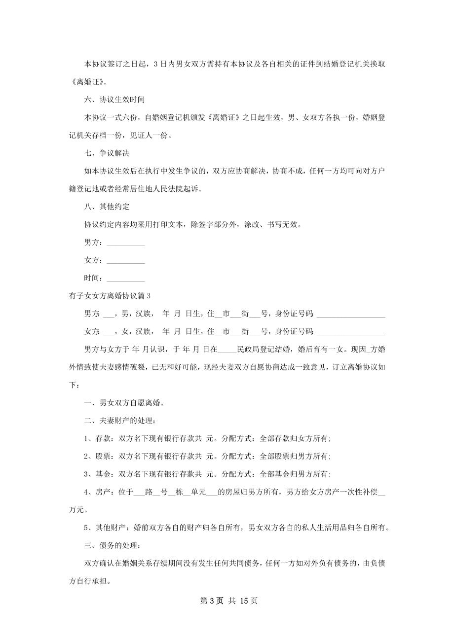 有子女女方离婚协议（优质13篇）.docx_第3页