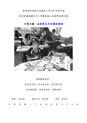 臺東縣101－102推動國民中小學藝術與人文教學深耕.doc