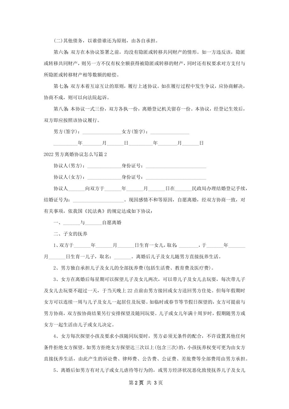 男方离婚协议怎么写（2篇完整版）.docx_第2页