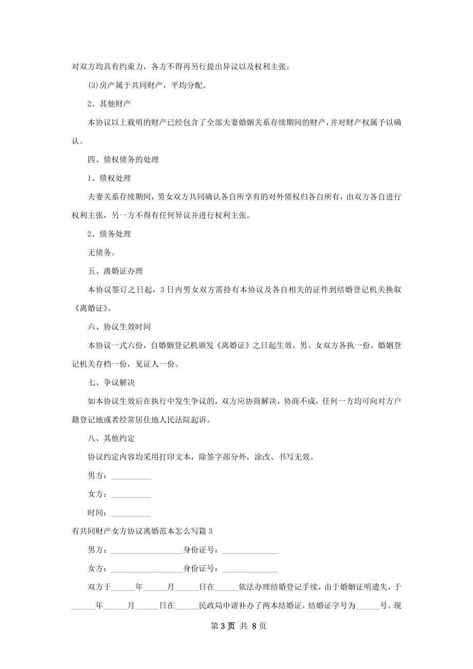 有共同财产女方协议离婚范本怎么写（6篇集锦）.docx_第3页