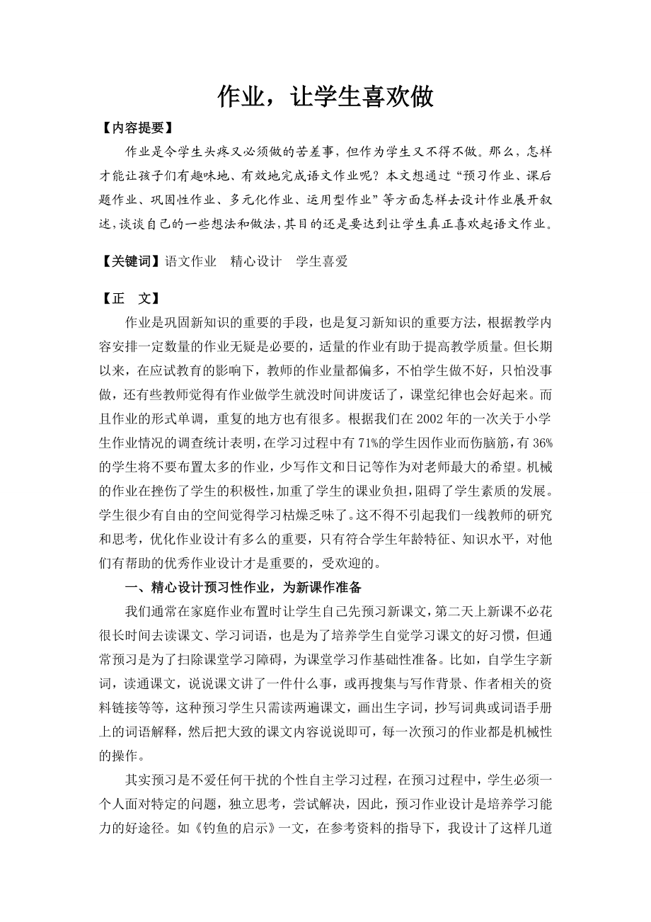 语文《作业让学生喜欢做 》.doc_第1页