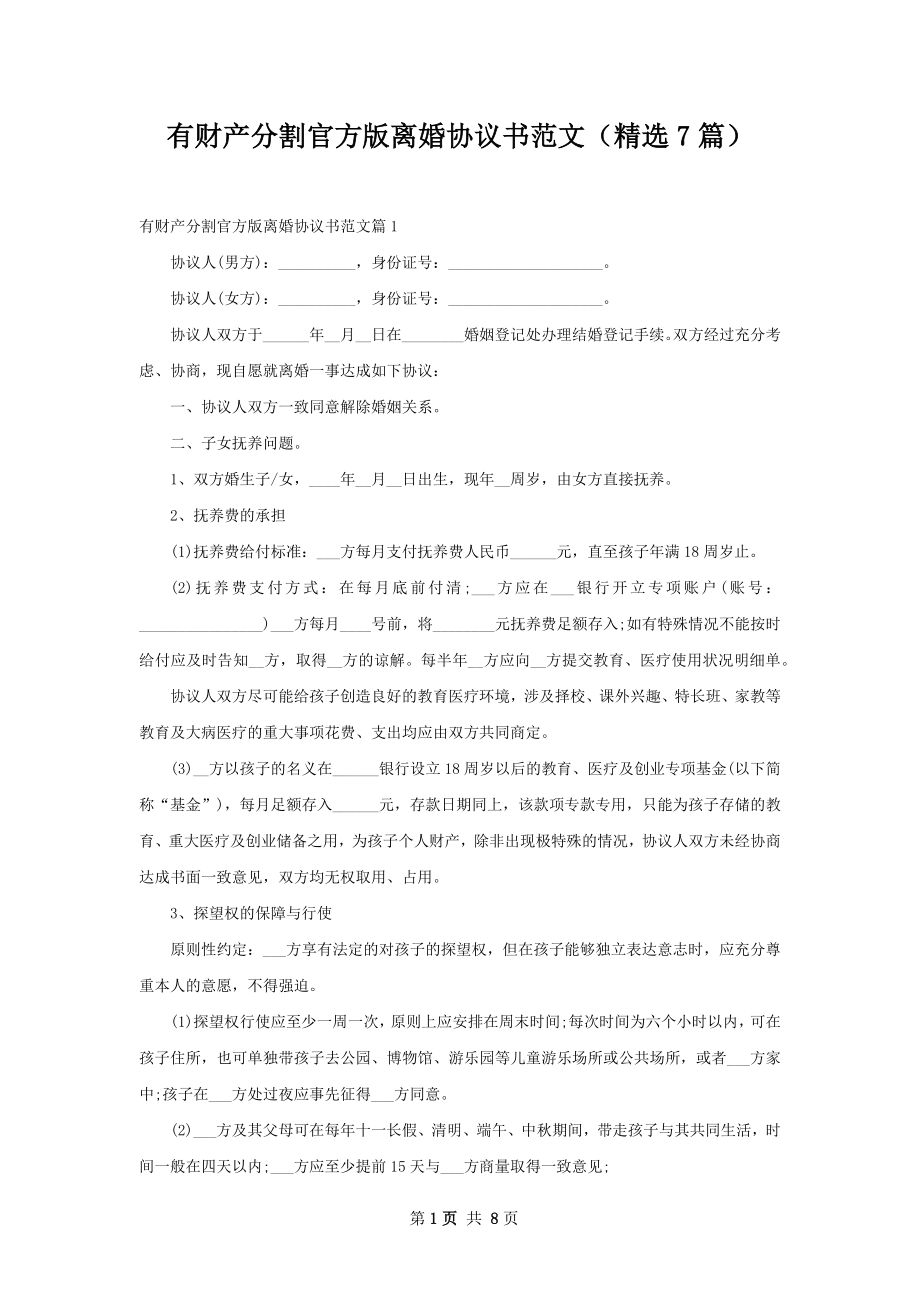 有财产分割官方版离婚协议书范文（精选7篇）.docx_第1页