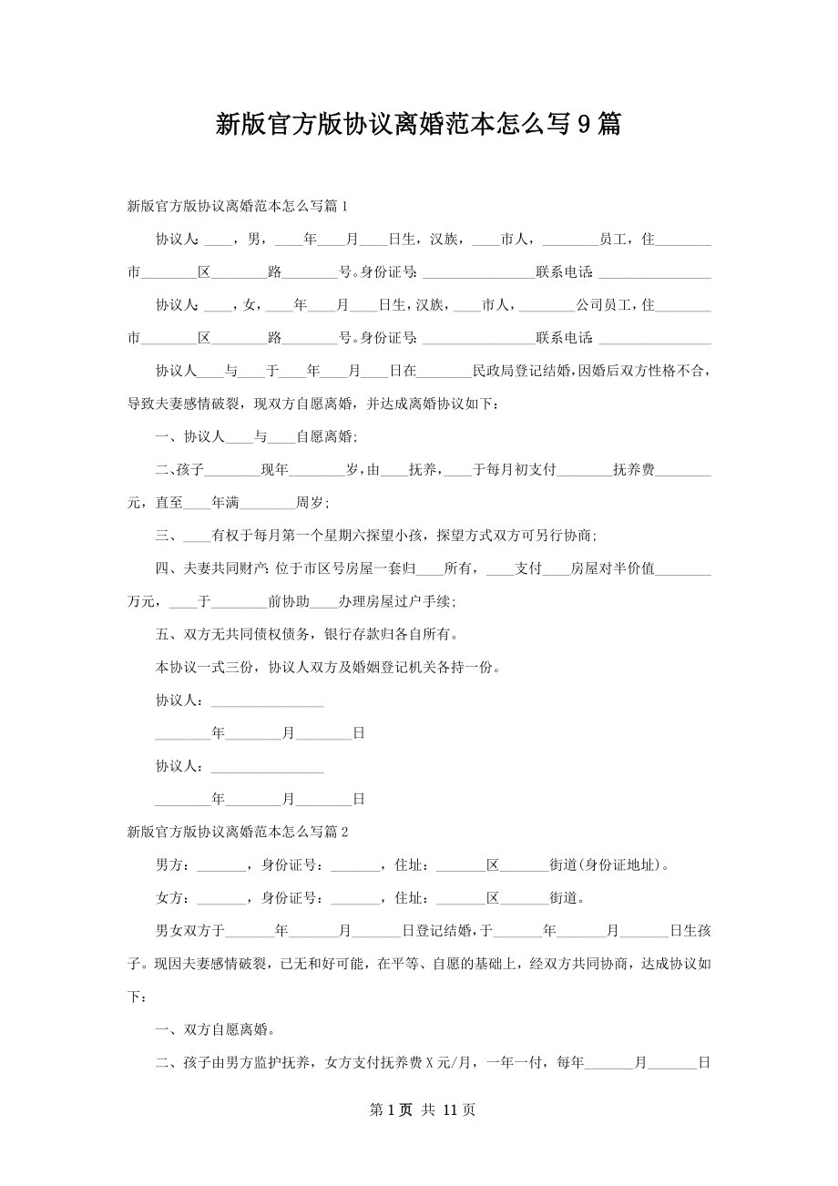 新版官方版协议离婚范本怎么写9篇.docx_第1页