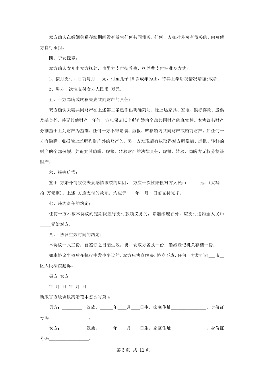 新版官方版协议离婚范本怎么写9篇.docx_第3页