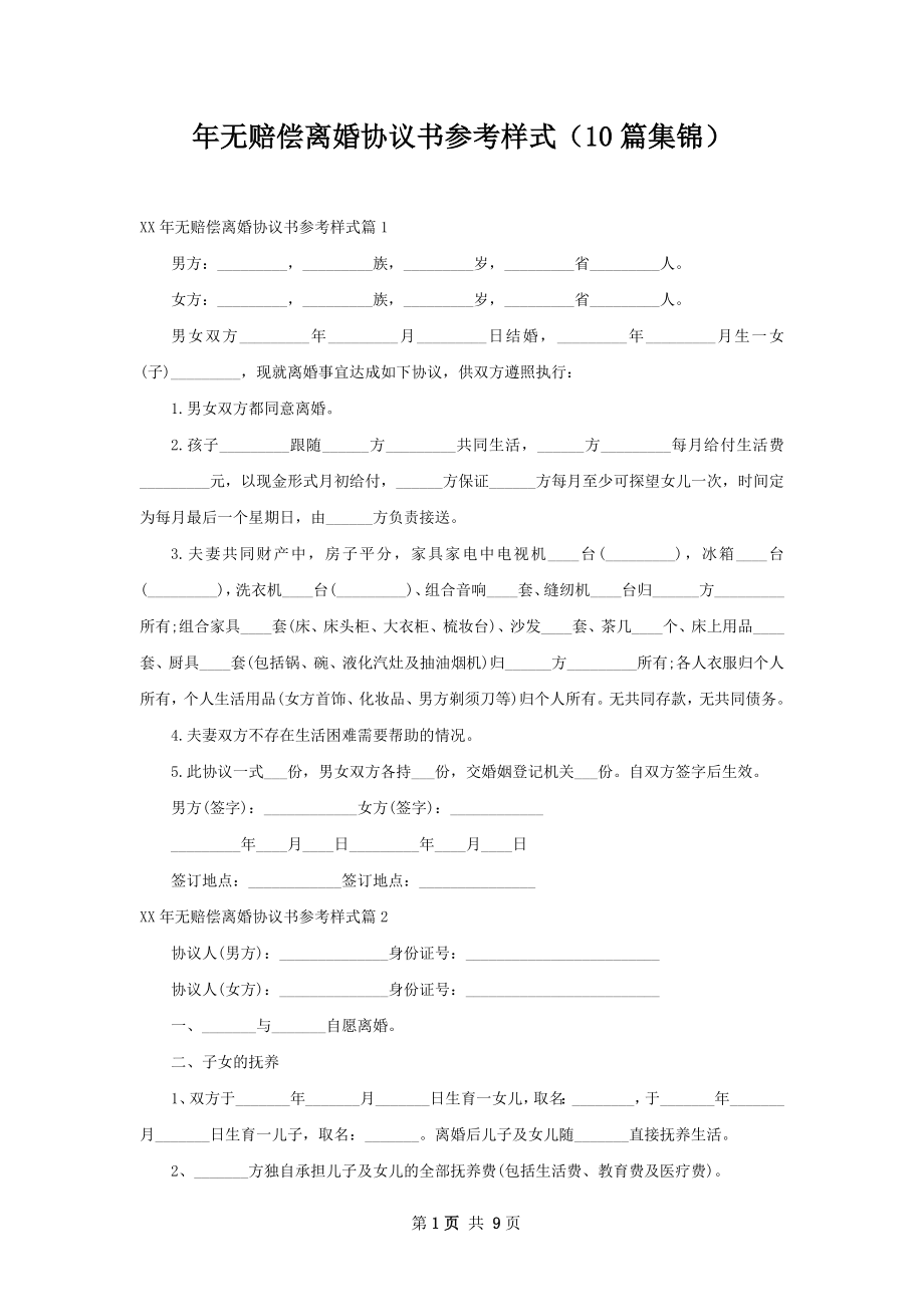 年无赔偿离婚协议书参考样式（10篇集锦）.docx_第1页