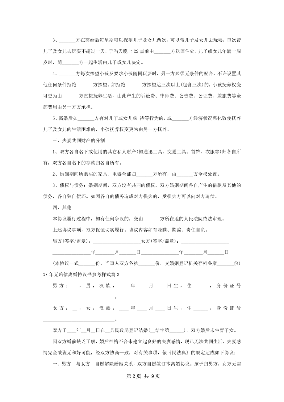 年无赔偿离婚协议书参考样式（10篇集锦）.docx_第2页