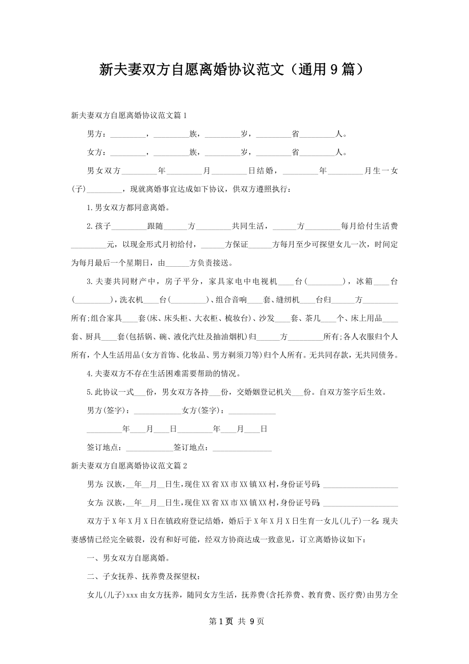 新夫妻双方自愿离婚协议范文（通用9篇）.docx_第1页