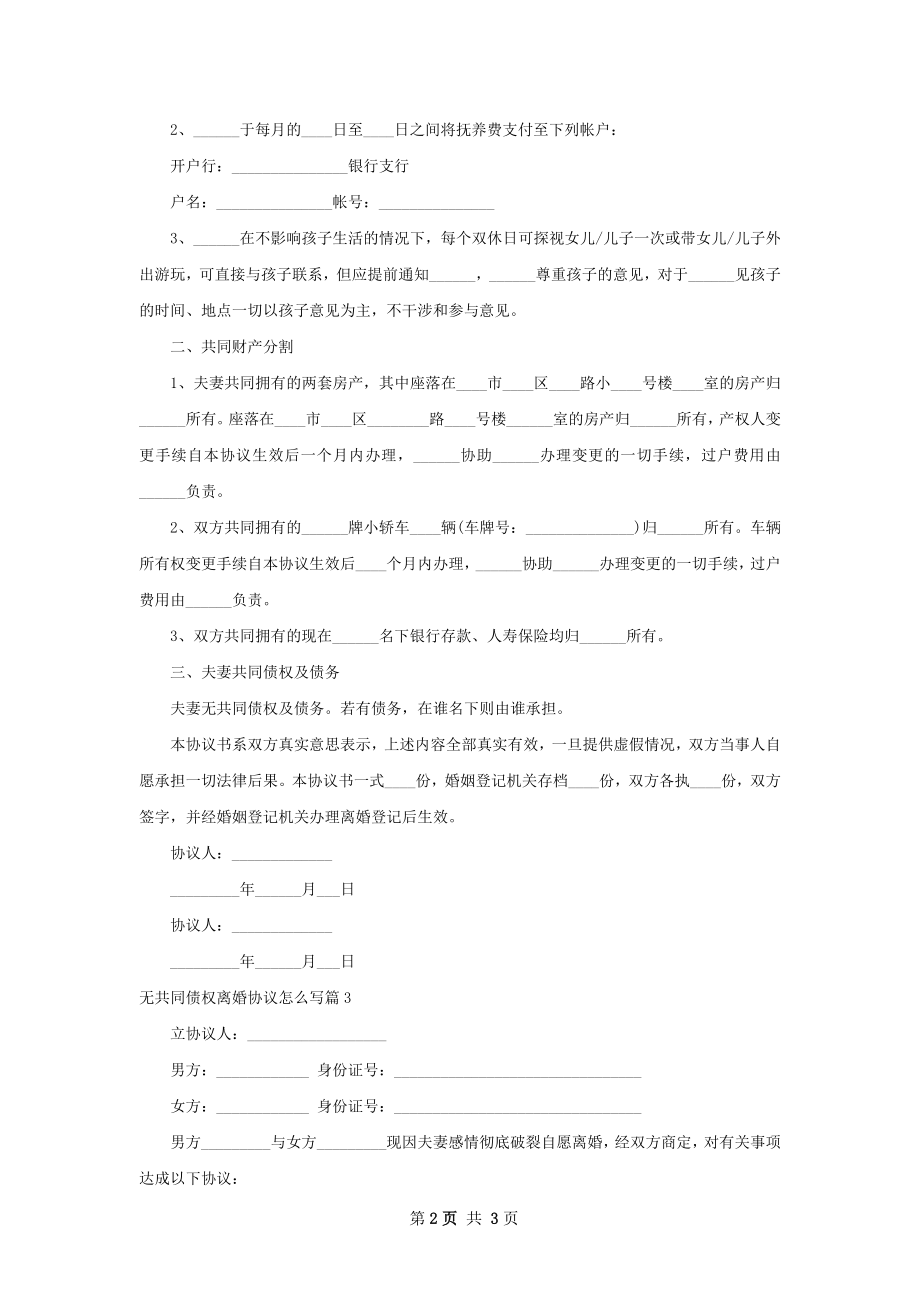 无共同债权离婚协议怎么写（3篇完整版）.docx_第2页