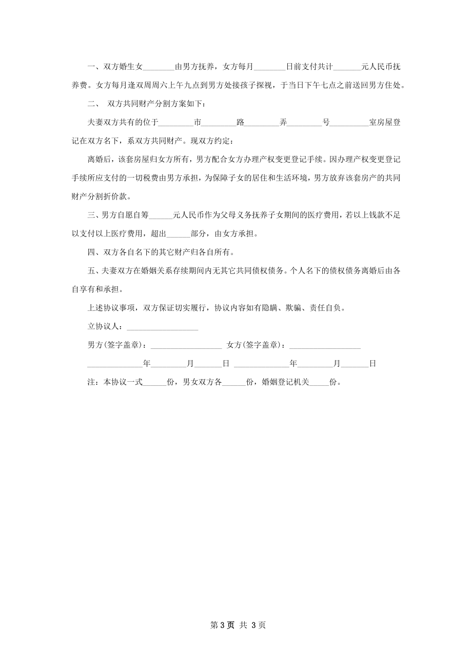 无共同债权离婚协议怎么写（3篇完整版）.docx_第3页