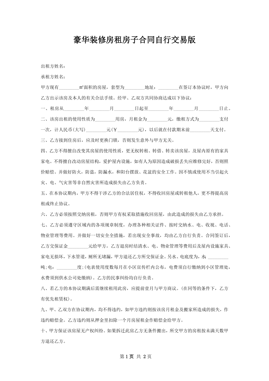 豪华装修房租房子合同自行交易版.docx_第1页