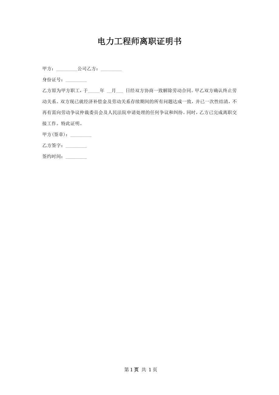 电力工程师离职证明书.docx_第1页